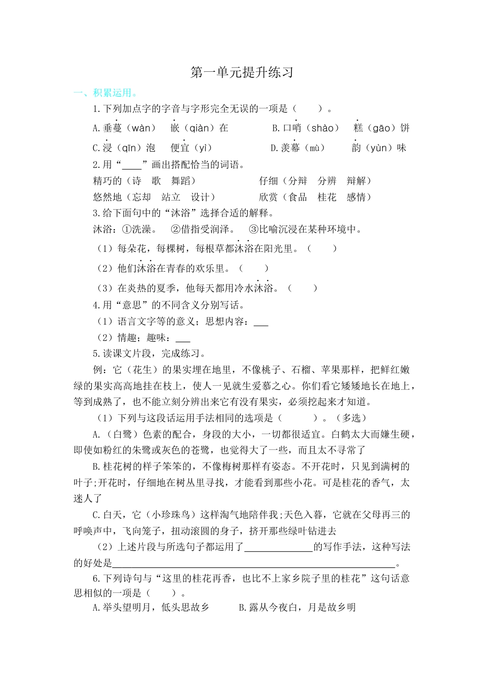 五年级语文上册第一单元提升练习.docx_第1页