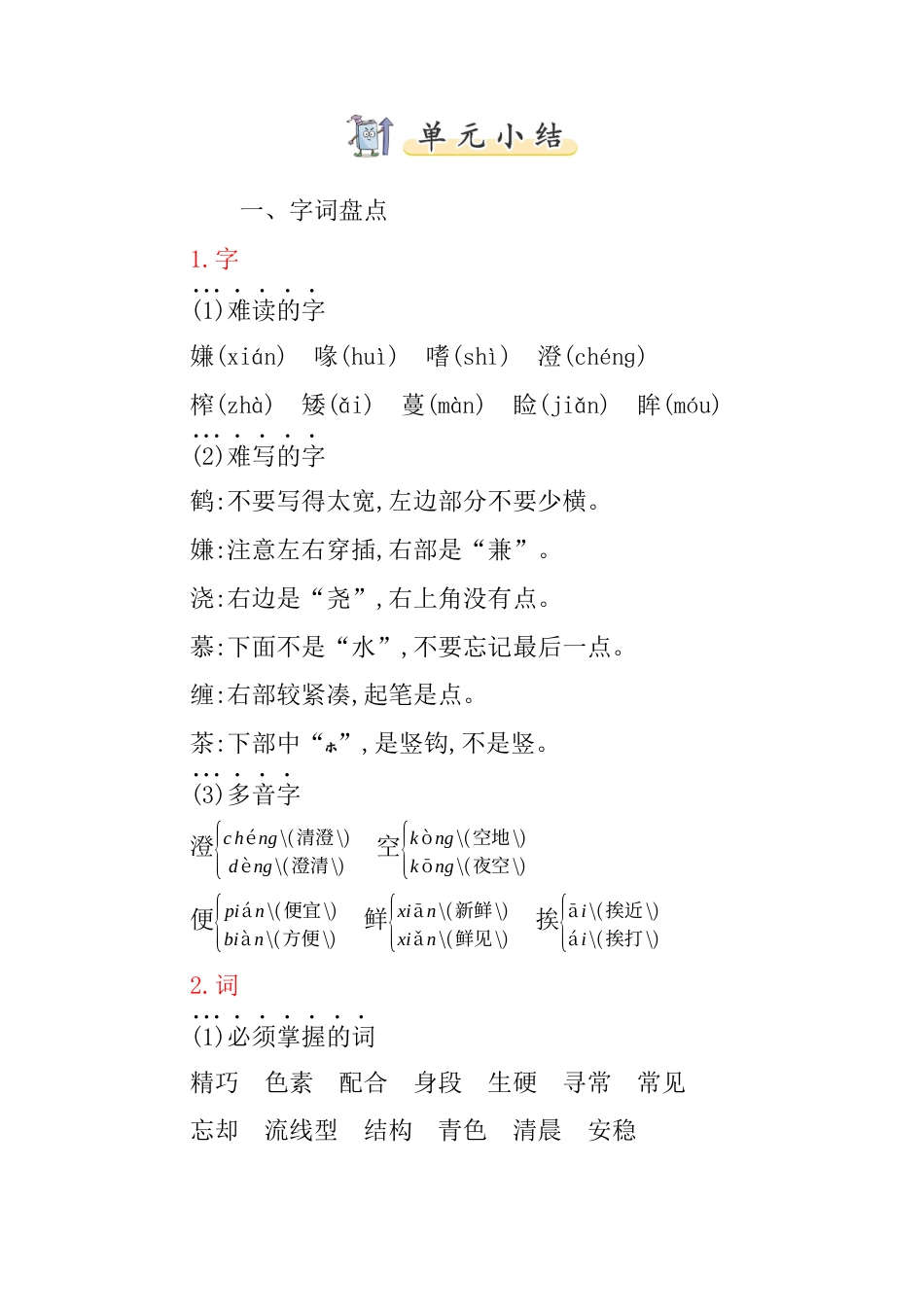 五年级语文上册第一单元知识小结.docx_第1页