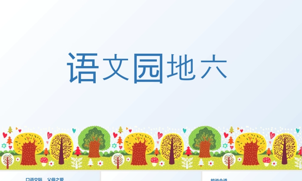 部编版语文五年级上-（上课课件）语文园地六 .pptx