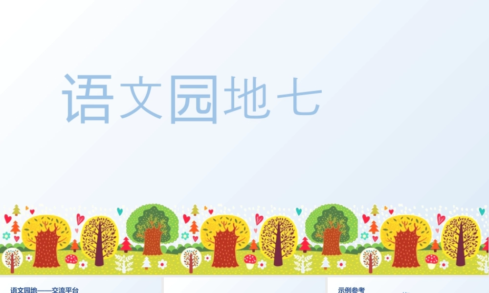 部编版语文五年级上-（上课课件）语文园地七 .pptx