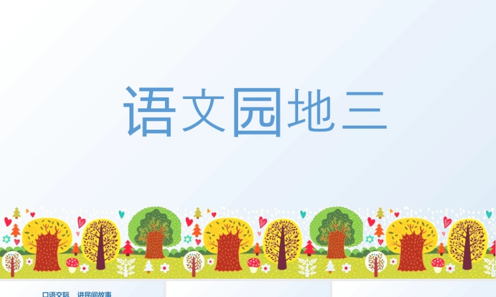 部编版语文五年级上-（上课课件）语文园地三 .pptx