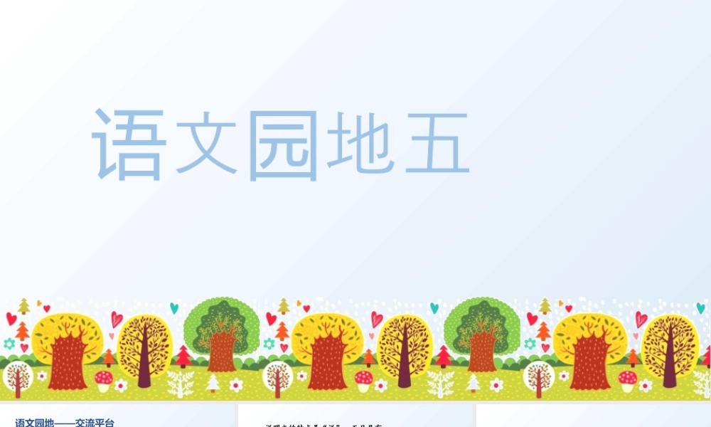 部编版语文五年级上-（上课课件）语文园地五 .pptx