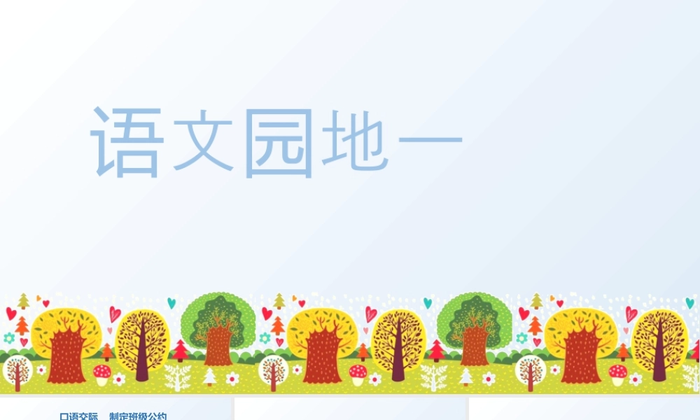 部编版语文五年级上-（上课课件）语文园地一 .pptx