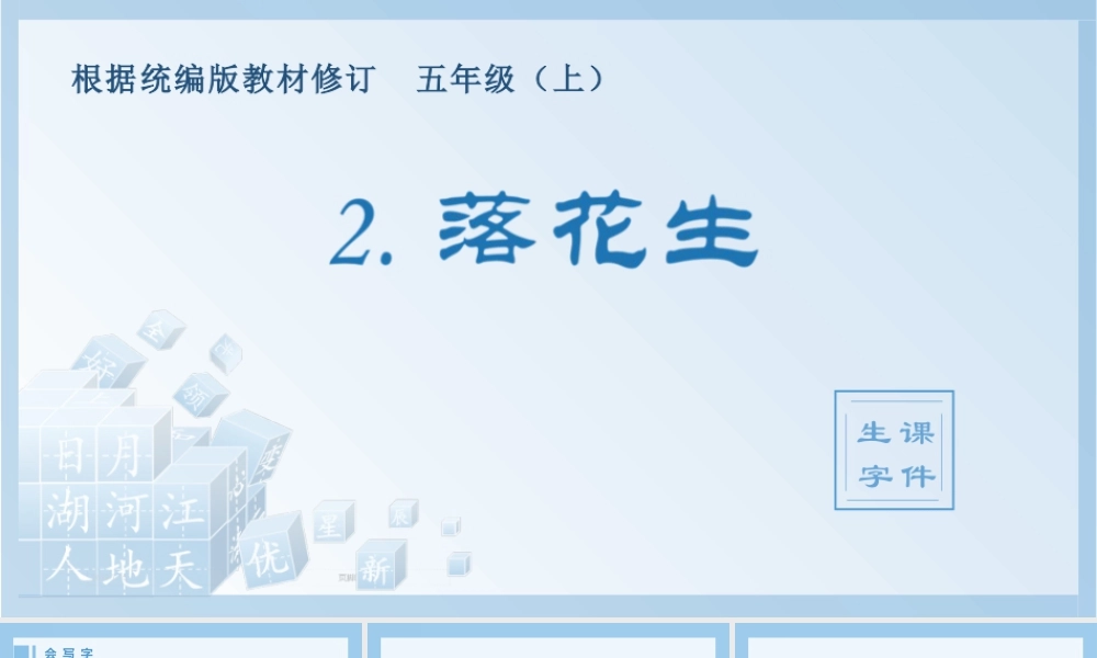 部编版语文五年级上-（生字课件）2.落花生.pptx