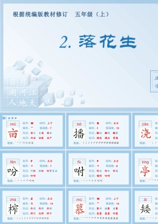 部编版语文五年级上-（生字课件）2.落花生.pptx