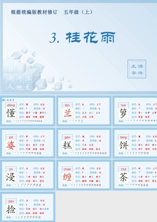 部编版语文五年级上-（生字课件）3.桂花雨.pptx
