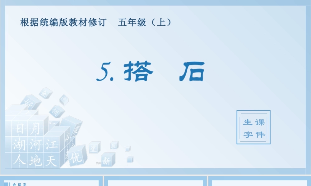 部编版语文五年级上-（生字课件）5.搭石.pptx