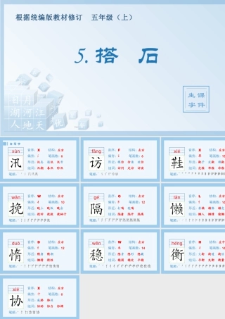 部编版语文五年级上-（生字课件）5.搭石.pptx