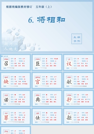 部编版语文五年级上-（生字课件）6.将相和.pptx