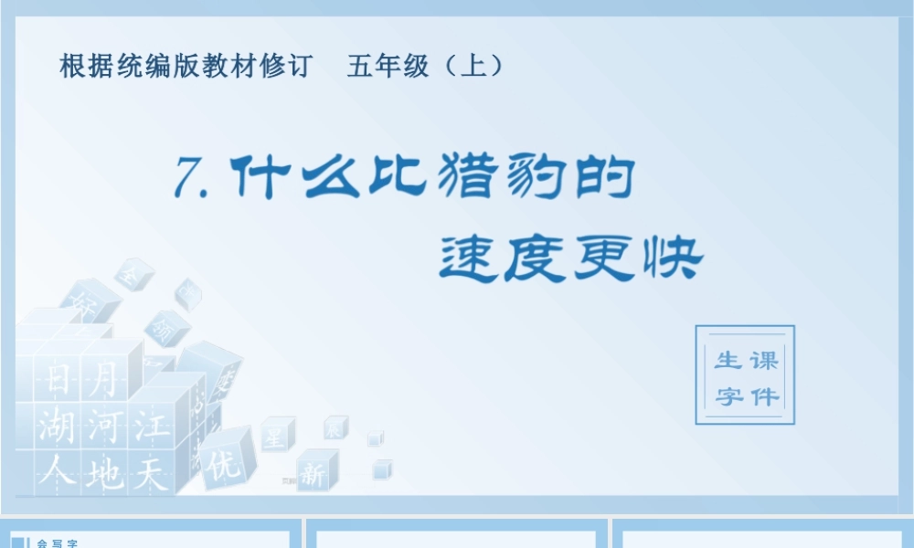 部编版语文五年级上-（生字课件）7.什么比猎豹的速度更快.pptx
