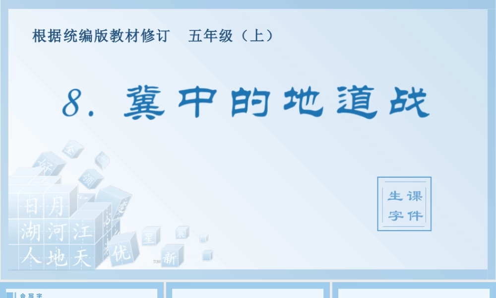 部编版语文五年级上-（生字课件）8.冀中的地道战.pptx