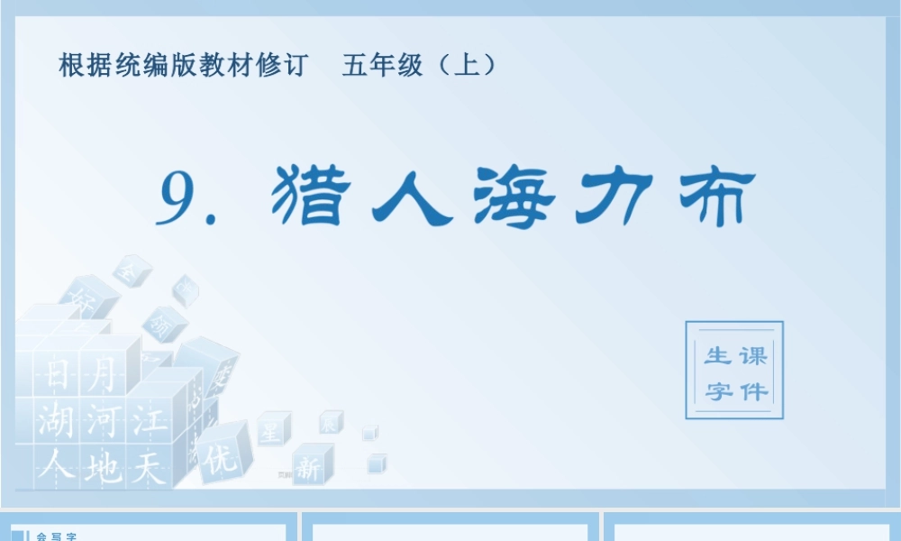 部编版语文五年级上-（生字课件）9.猎人海力布.pptx
