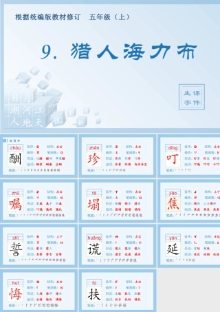 部编版语文五年级上-（生字课件）9.猎人海力布.pptx