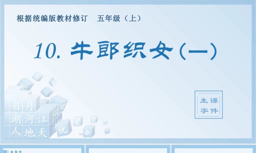 部编版语文五年级上-（生字课件）10.牛郎织女（一）.pptx