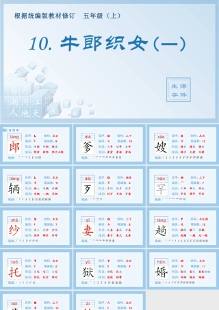 部编版语文五年级上-（生字课件）10.牛郎织女（一）.pptx