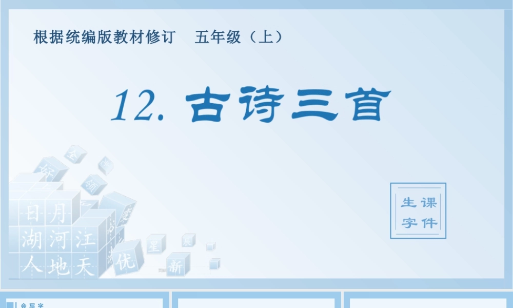 部编版语文五年级上-（生字课件）12.古诗三首.pptx