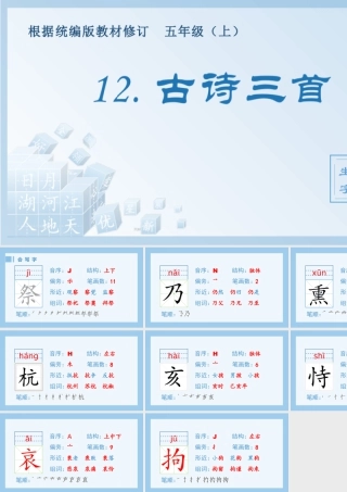 部编版语文五年级上-（生字课件）12.古诗三首.pptx