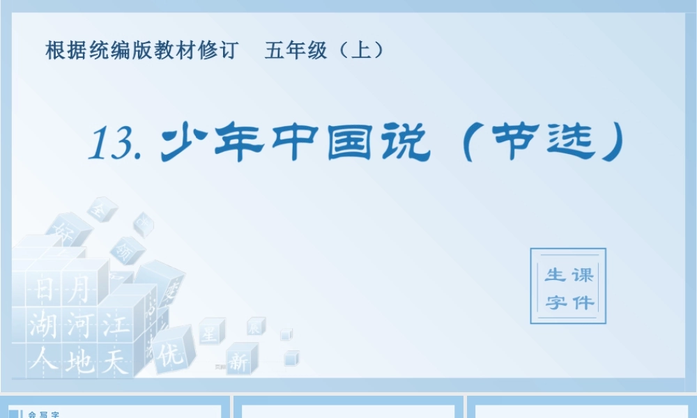 部编版语文五年级上-（生字课件）13.少年中国说（节选）.pptx