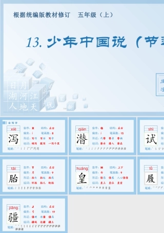 部编版语文五年级上-（生字课件）13.少年中国说（节选）.pptx