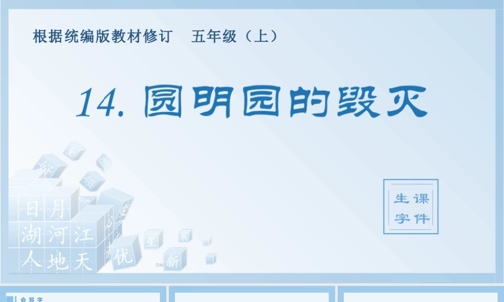 部编版语文五年级上-（生字课件）14.圆明园的毁灭.pptx