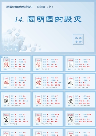 部编版语文五年级上-（生字课件）14.圆明园的毁灭.pptx