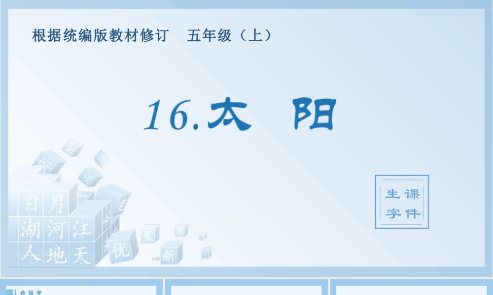 部编版语文五年级上-（生字课件）16.太阳.pptx