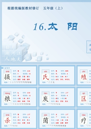 部编版语文五年级上-（生字课件）16.太阳.pptx