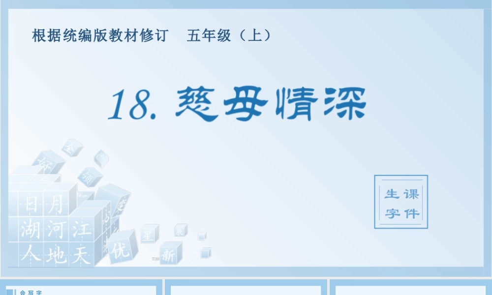 部编版语文五年级上-（生字课件）18.慈母情深.pptx