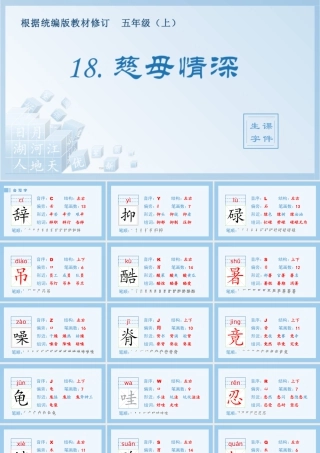 部编版语文五年级上-（生字课件）18.慈母情深.pptx