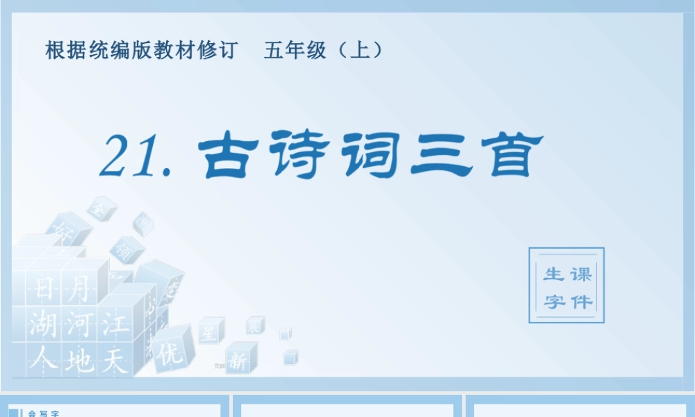 部编版语文五年级上-（生字课件）21.古诗词三首.pptx