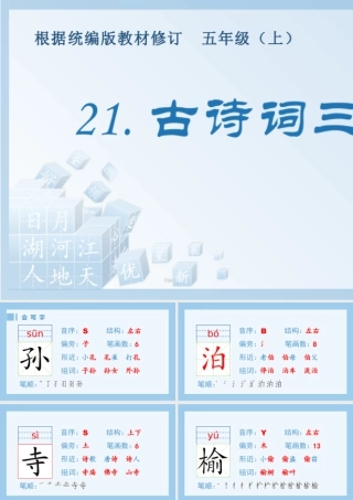 部编版语文五年级上-（生字课件）21.古诗词三首.pptx