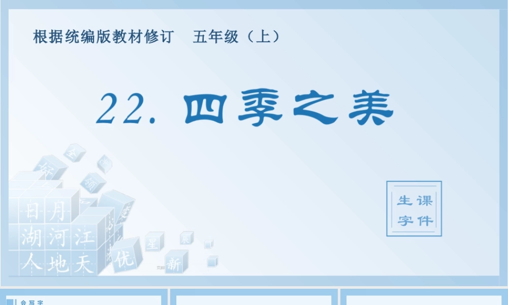 部编版语文五年级上-（生字课件）22.四季之美.pptx