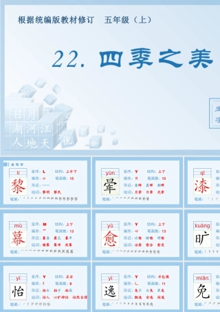 部编版语文五年级上-（生字课件）22.四季之美.pptx