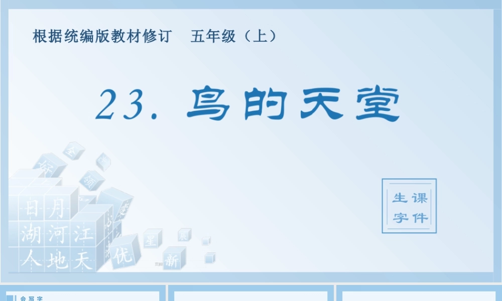部编版语文五年级上-（生字课件）23.鸟的天堂.pptx
