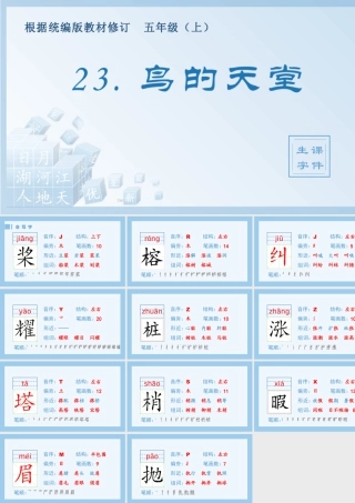 部编版语文五年级上-（生字课件）23.鸟的天堂.pptx