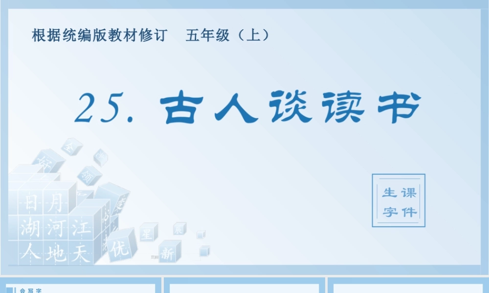 部编版语文五年级上-（生字课件）25.古人谈读书.pptx