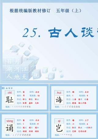 部编版语文五年级上-（生字课件）25.古人谈读书.pptx