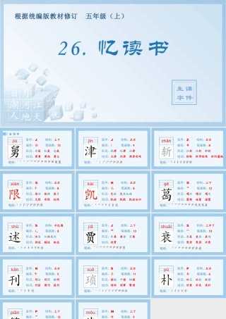 部编版语文五年级上-（生字课件）26.忆读书.pptx