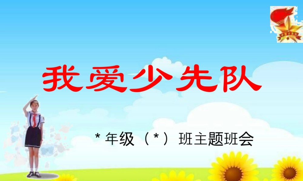 部编版语文五年级上-”我爱少先队“主题队会课件.ppt