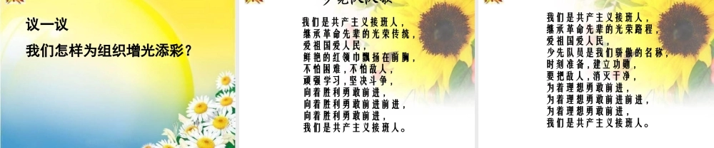 部编版语文五年级上-”我爱少先队“主题队会课件.ppt