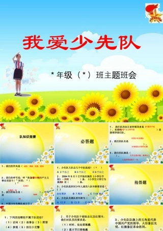 部编版语文五年级上-”我爱少先队“主题队会课件.ppt