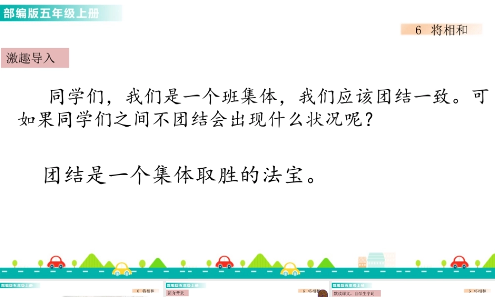 部编版语文五年级上-6 将相和 课件.pptx
