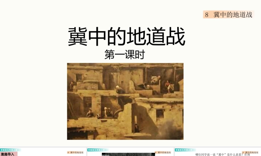 部编版语文五年级上-8 冀中的地道战 课件.pptx