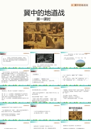 部编版语文五年级上-8 冀中的地道战 课件.pptx