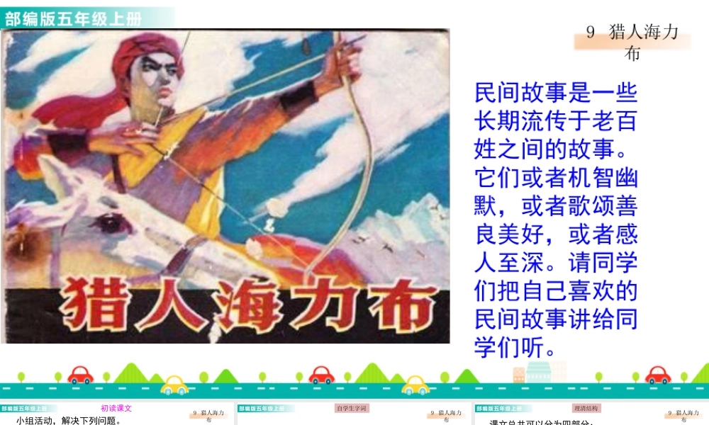 部编版语文五年级上-9 猎人海力布 课件.pptx