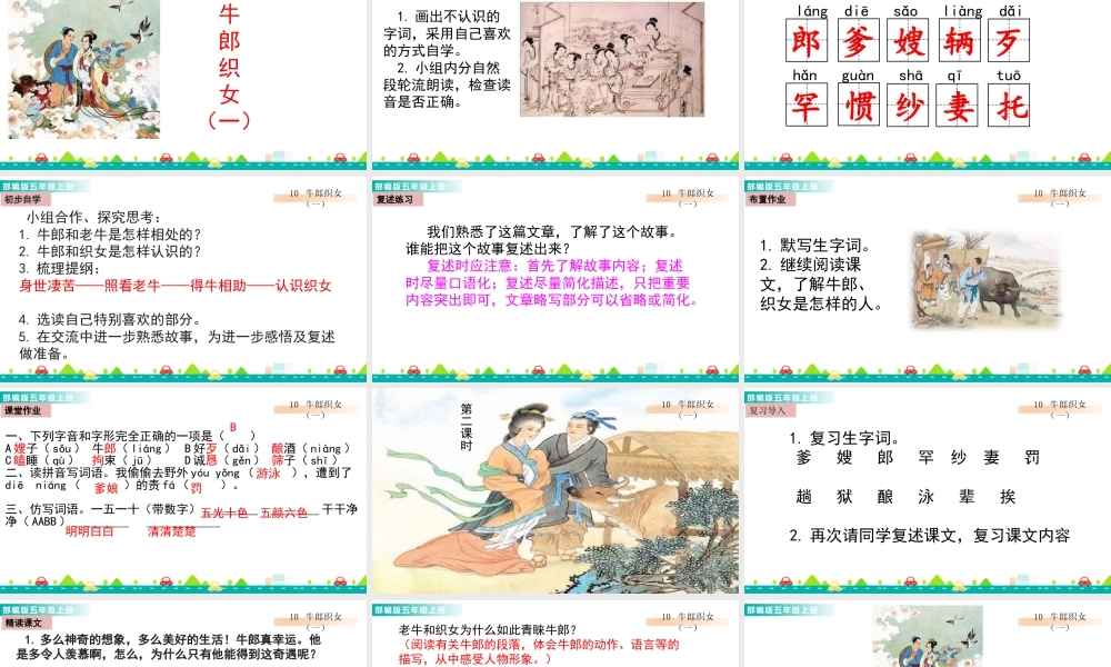 部编版语文五年级上-10 牛郎织女（一） 课件.pptx