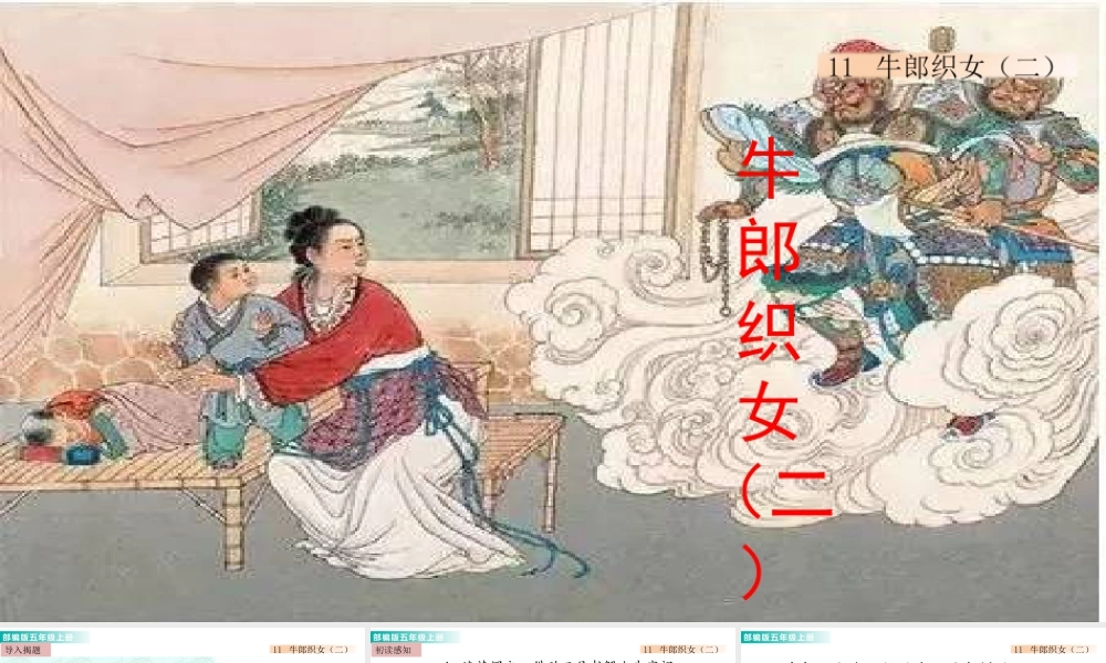部编版语文五年级上-11 牛郎织女（二） 课件.pptx