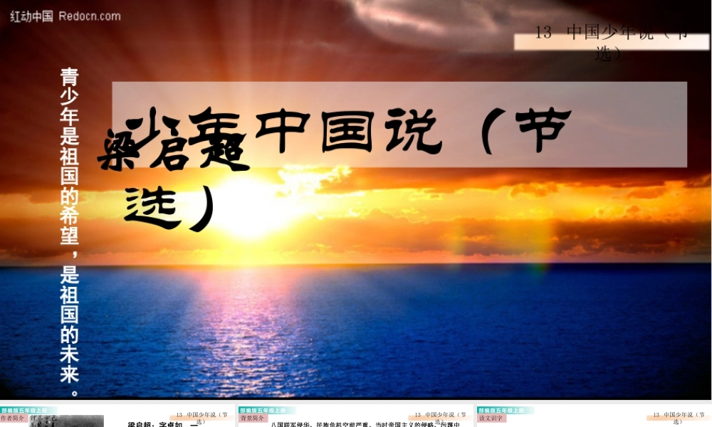部编版语文五年级上-13 少年中国说（节选） 课件.pptx