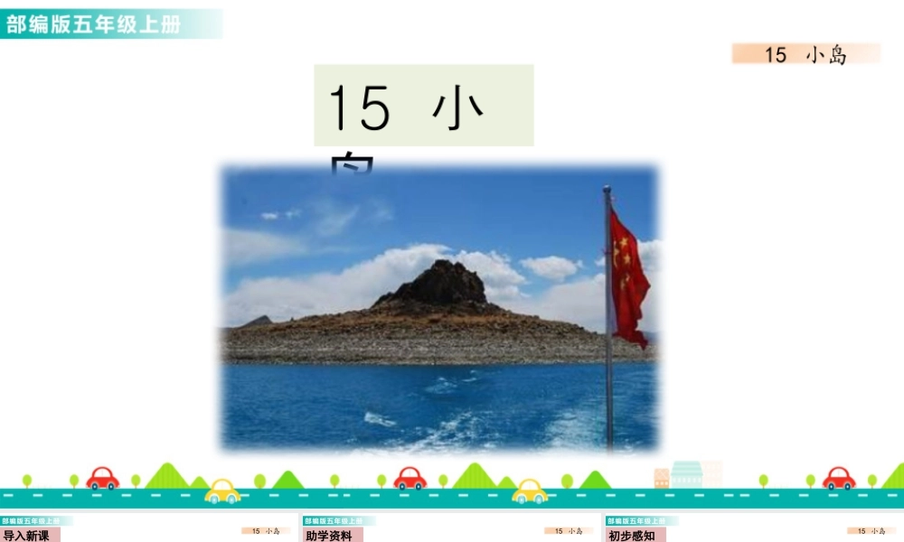 部编版语文五年级上-15 小岛 课件.pptx