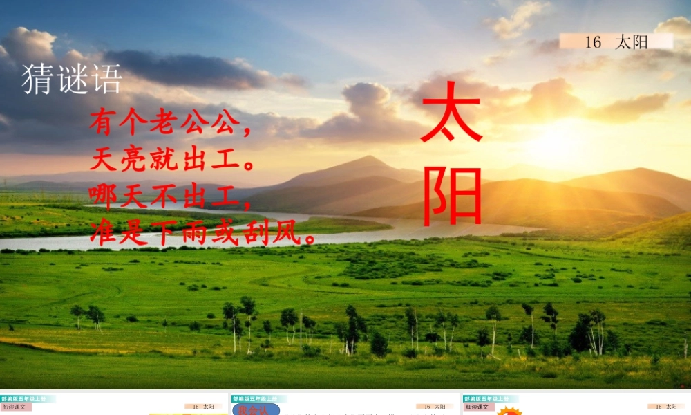 部编版语文五年级上-16 太阳 课件.pptx